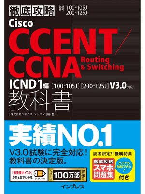 cover image of 徹底攻略Cisco CCENT/CCNA Routing & Switching教科書ICND1編［100-105J］［200-125J］V3.0対応